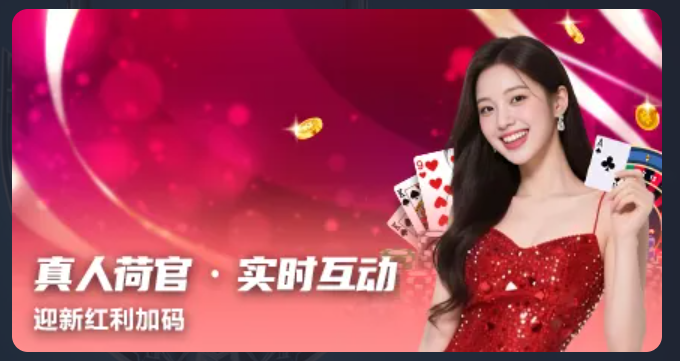 真人荷官实时互动.png